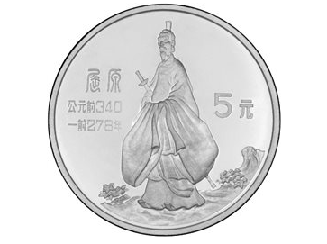 屈原紀(jì)念銀幣值多少錢(qián)