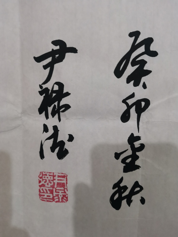 古玩字畫中書協(xié)會(huì)員山東名家尹祿德書法觀海聽濤拍賣，當(dāng)前價(jià)格699元