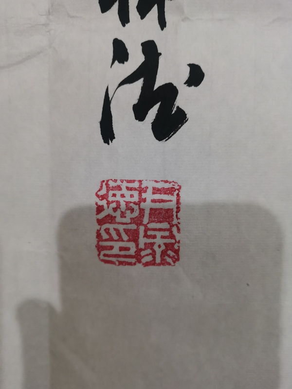 古玩字畫中書協(xié)會(huì)員山東名家尹祿德書法觀海聽濤拍賣，當(dāng)前價(jià)格699元