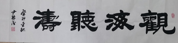 古玩字畫中書協(xié)會(huì)員山東名家尹祿德書法觀海聽濤拍賣，當(dāng)前價(jià)格699元