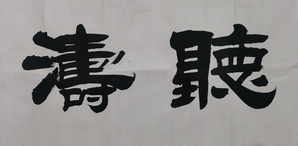 古玩字畫中書協(xié)會員山東名家尹祿德書法觀海聽濤拍賣，當(dāng)前價格699元