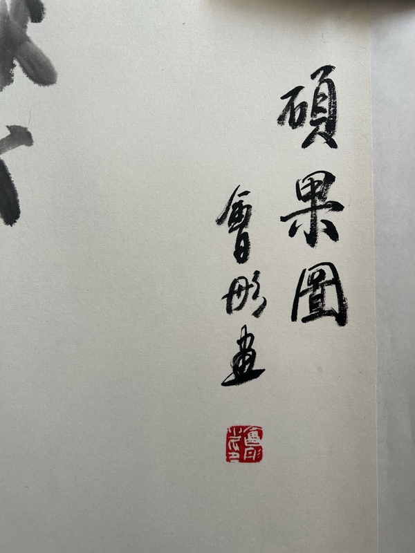 古玩字畫謝會彤老師精品《碩果圖》拍賣，當(dāng)前價格450元