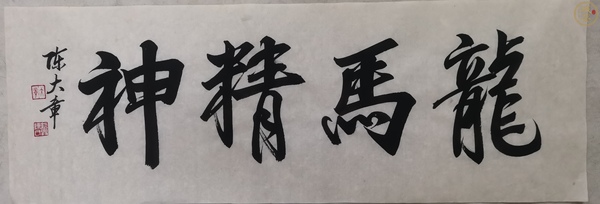 古玩字畫(huà)已故國(guó)寶級(jí)大師金碧山水創(chuàng)始人陳大章書(shū)法《龍馬精神》拍賣(mài)，當(dāng)前價(jià)格6000元