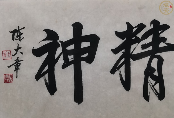 古玩字畫(huà)已故國(guó)寶級(jí)大師金碧山水創(chuàng)始人陳大章書(shū)法《龍馬精神》拍賣，當(dāng)前價(jià)格6000元