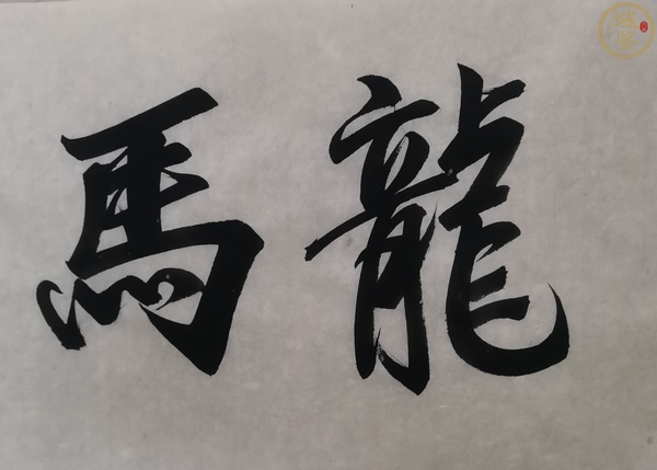 古玩字畫(huà)已故國(guó)寶級(jí)大師金碧山水創(chuàng)始人陳大章書(shū)法《龍馬精神》拍賣(mài)，當(dāng)前價(jià)格6000元