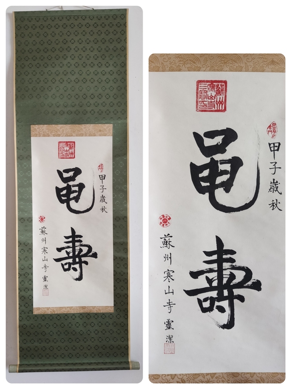 古玩字畫當(dāng)代高僧 蘇州寒山寺靈潔法師 黽壽 書法手工原裱立軸拍賣，當(dāng)前價格1288元