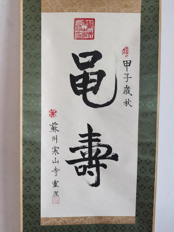 古玩字畫當代高僧 蘇州寒山寺靈潔法師 黽壽 書法手工原裱立軸拍賣，當前價格1288元