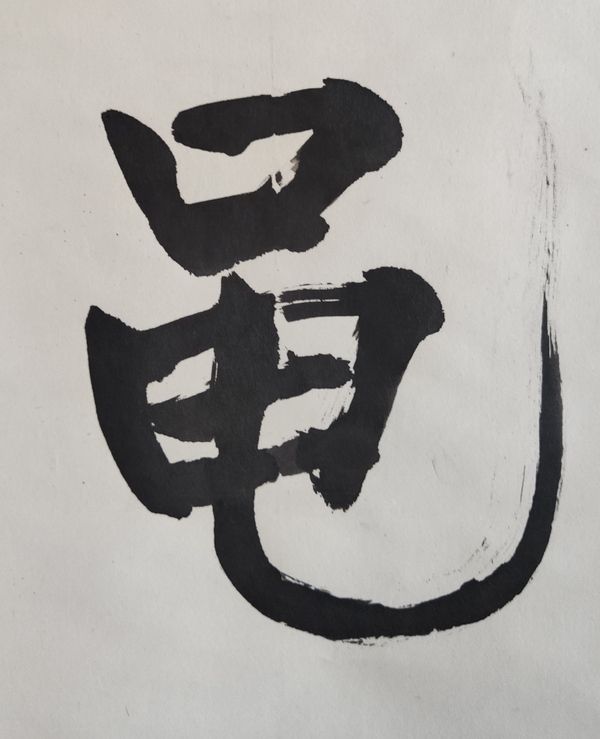 古玩字畫(huà)當(dāng)代高僧 蘇州寒山寺靈潔法師 黽壽 書(shū)法手工原裱立軸拍賣(mài)，當(dāng)前價(jià)格1288元