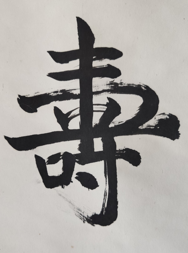 古玩字畫(huà)當(dāng)代高僧 蘇州寒山寺靈潔法師 黽壽 書(shū)法手工原裱立軸拍賣(mài)，當(dāng)前價(jià)格1288元