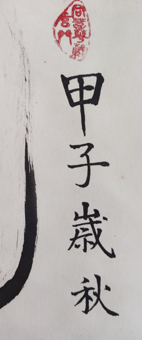 古玩字畫當(dāng)代高僧 蘇州寒山寺靈潔法師 黽壽 書法手工原裱立軸拍賣，當(dāng)前價格1288元