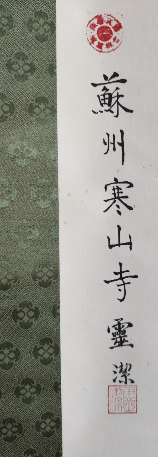 古玩字畫當代高僧 蘇州寒山寺靈潔法師 黽壽 書法手工原裱立軸拍賣，當前價格1288元