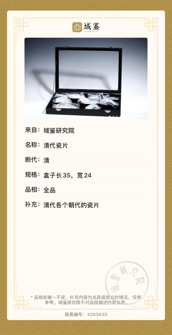 古玩陶瓷【實物鑒定】清代“各朝代表器”瓷片禮盒一套拍賣，當(dāng)前價格3500元