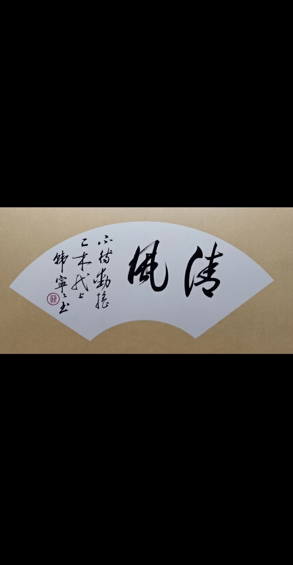 古玩轉(zhuǎn)賣當代女啟功中國書法家協(xié)會會員東城書法協(xié)會副主席韓寧寧書法拍賣，當前價格499元