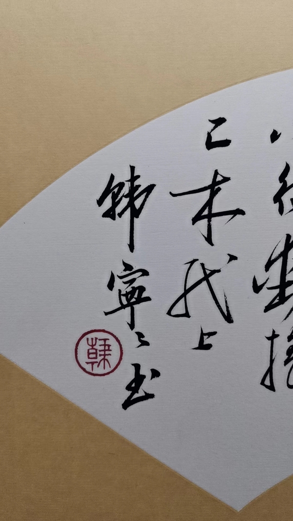 古玩字畫當代女啟功中國書法家協(xié)會會員東城書法協(xié)會副主席韓寧寧書法拍賣，當前價格899元