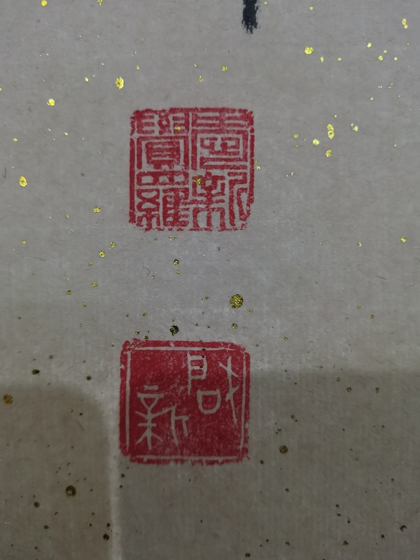 古玩字畫(huà)皇家書(shū)法家北京書(shū)協(xié)會(huì)員愛(ài)新覺(jué)羅啟新書(shū)法霜葉紅于二月花拍賣(mài)，當(dāng)前價(jià)格1288元