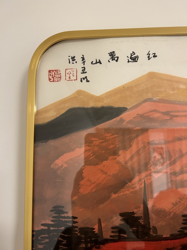 古玩字畫徐明洪《紅遍萬(wàn)山》帶框包郵拍賣，當(dāng)前價(jià)格980元