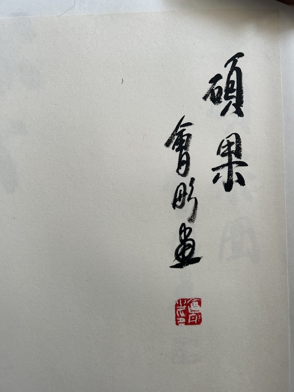 古玩字畫謝會彤《碩果》拍賣,當前價格450元