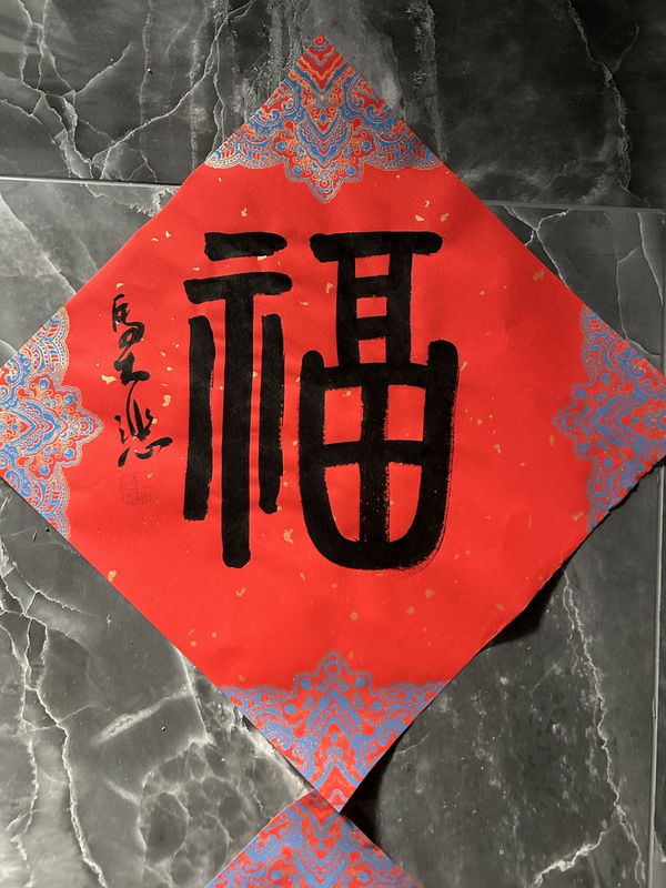 古玩字畫馬大悲《福》四幅拍賣，當(dāng)前價(jià)格298元