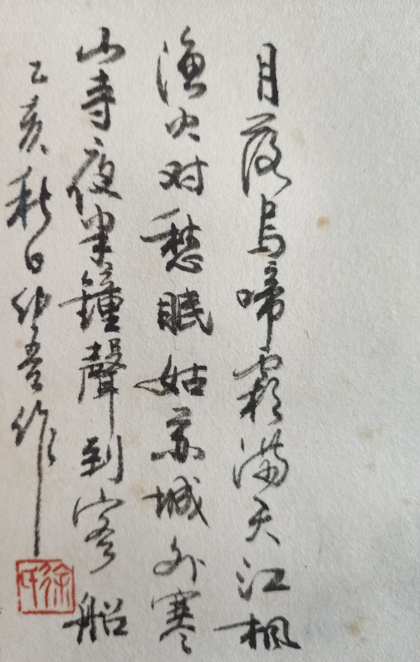 古玩字畫海派名家 中美協(xié)會員 著名連環(huán)畫家 徐有武 又名徐幼吾 楓橋夜泊 淺降山水手工原裱立軸拍賣，當(dāng)前價格4888元