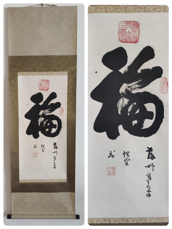 古玩轉(zhuǎn)賣已故高僧 蘇州寒山寺方丈 性空法師 福 榜書手工原裱立軸拍賣，當(dāng)前價(jià)格788元