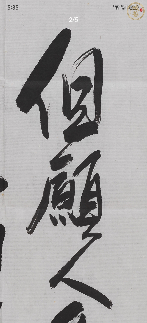 古玩字畫王成喜書法真品鑒賞圖