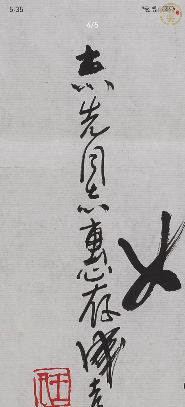 古玩字畫王成喜書法真品鑒賞圖