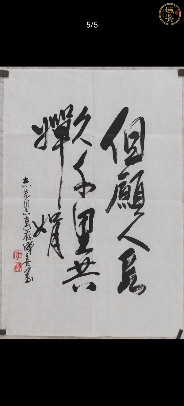 古玩字畫王成喜書法真品鑒賞圖