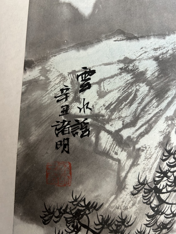 古玩字畫(huà)諸明山水《云水謠》拍賣(mài)，當(dāng)前價(jià)格588元