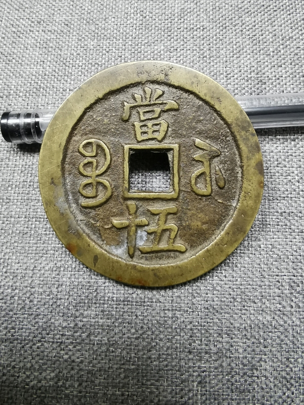 古玩錢(qián)幣咸豐重寶寶蘇局當(dāng)五十銅錢(qián)拍賣(mài)，當(dāng)前價(jià)格2800元