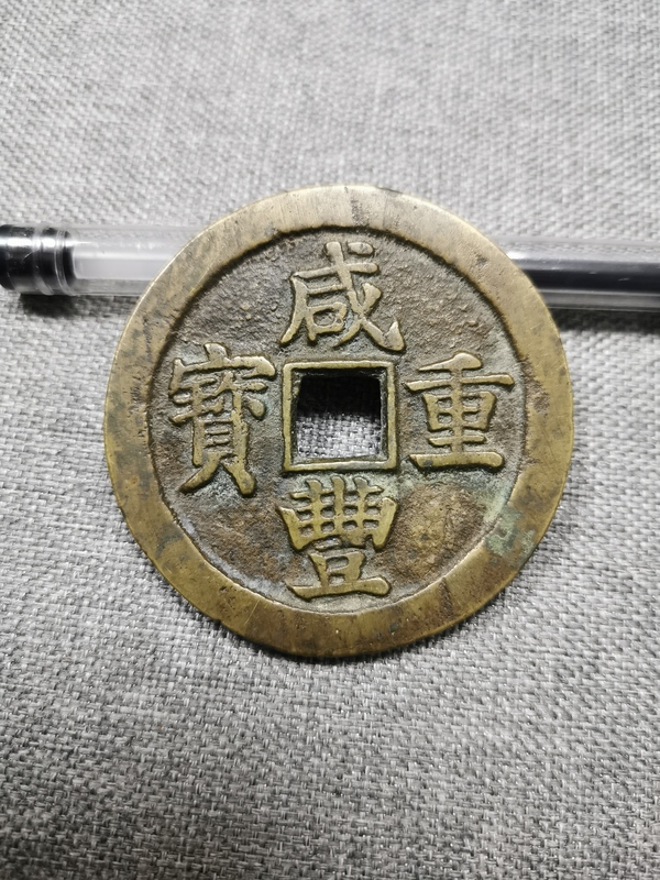 古玩錢(qián)幣咸豐重寶寶蘇局當(dāng)五十銅錢(qián)拍賣(mài)，當(dāng)前價(jià)格2800元