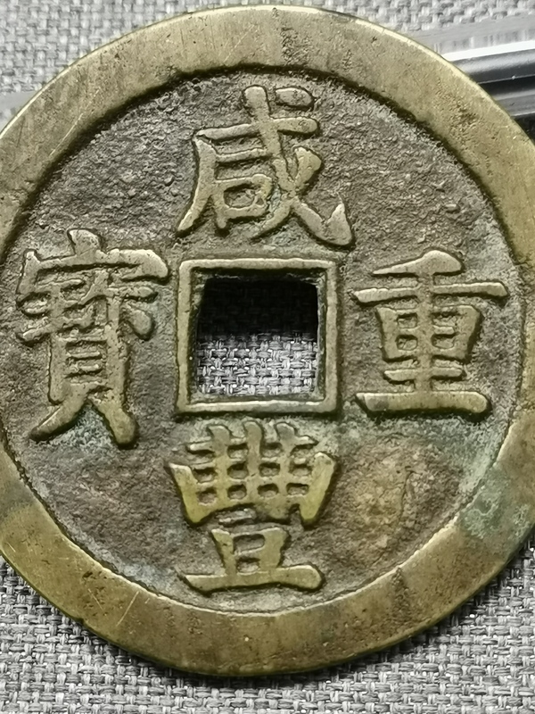 古玩錢(qián)幣咸豐重寶寶蘇局當(dāng)五十銅錢(qián)拍賣(mài)，當(dāng)前價(jià)格2800元