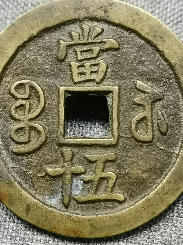 古玩錢(qián)幣咸豐重寶寶蘇局當(dāng)五十銅錢(qián)拍賣(mài)，當(dāng)前價(jià)格2800元