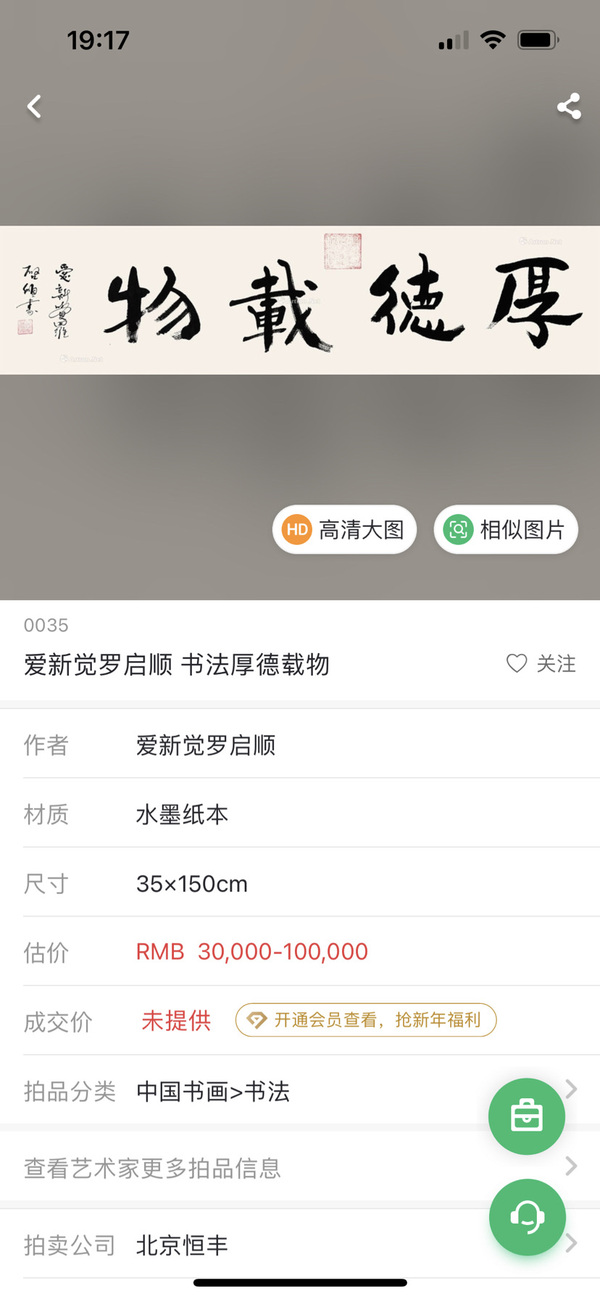 古玩字畫(huà)愛(ài)新覺(jué)羅.啟順《厚德載物》拍賣(mài),當(dāng)前價(jià)格398元