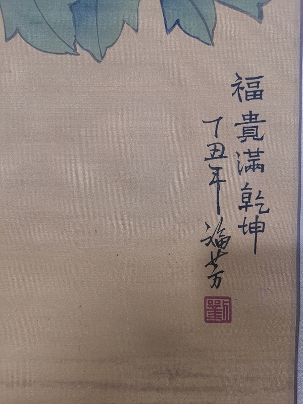 古玩字畫(huà)榮寶齋收藏享受?chē)?guó)務(wù)院政府特殊津貼已故北京重彩協(xié)會(huì)副會(huì)長(zhǎng)老中美協(xié)會(huì)員劉福芳教授富貴滿乾坤拍賣(mài)，當(dāng)前價(jià)格20000元