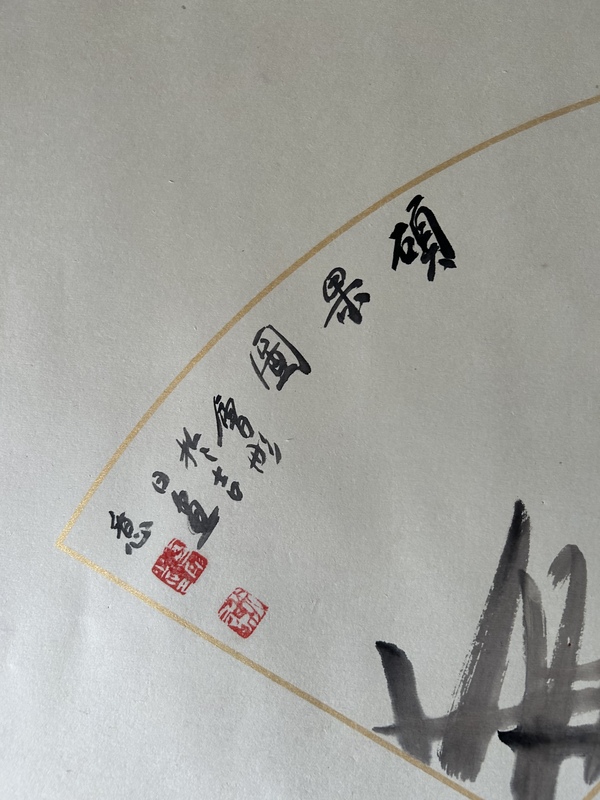 古玩字畫謝會彤《石榴碩果飄香》拍賣，當(dāng)前價格450元