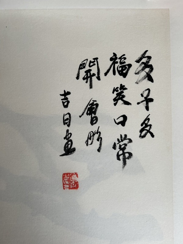 古玩字畫謝會彤《清供圖》拍賣，當前價格458元