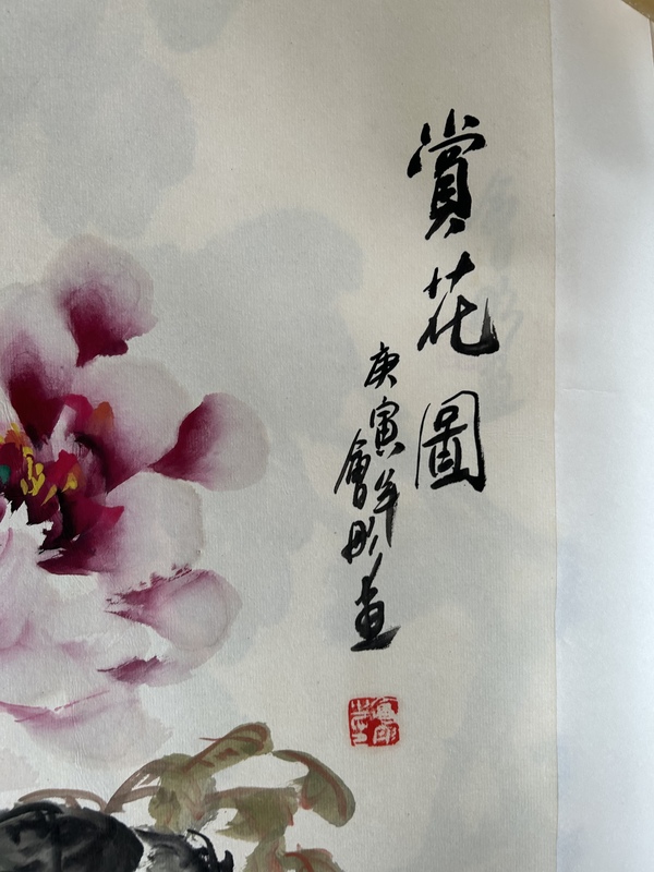 古玩字畫謝會彤《賞花圖》拍賣，當(dāng)前價格450元