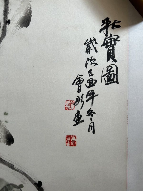 古玩字畫謝會(huì)彤《秋實(shí)圖》拍賣，當(dāng)前價(jià)格450元