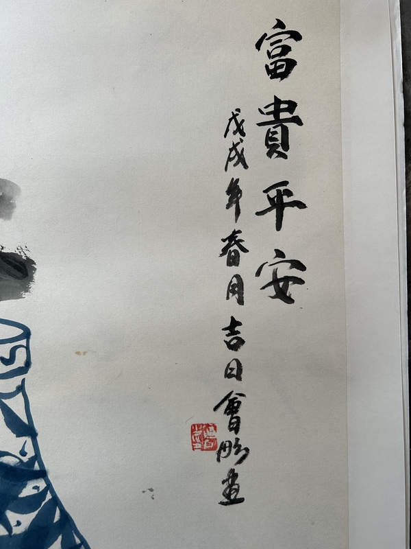 古玩字畫謝會彤《富貴平安》拍賣，當前價格450元