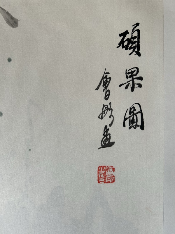 古玩字畫謝會(huì)彤《碩果圖花鳥》拍賣，當(dāng)前價(jià)格450元