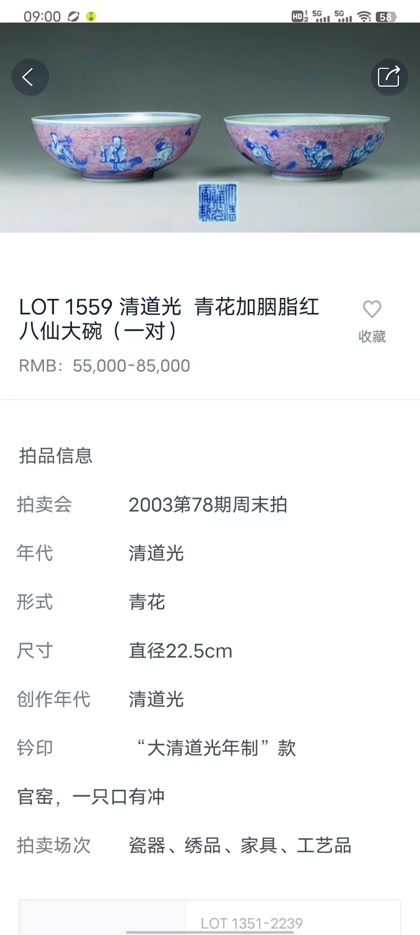 古玩陶瓷清道光胭脂紅青花八仙過(guò)海圖碗拍賣,當(dāng)前價(jià)格198000元