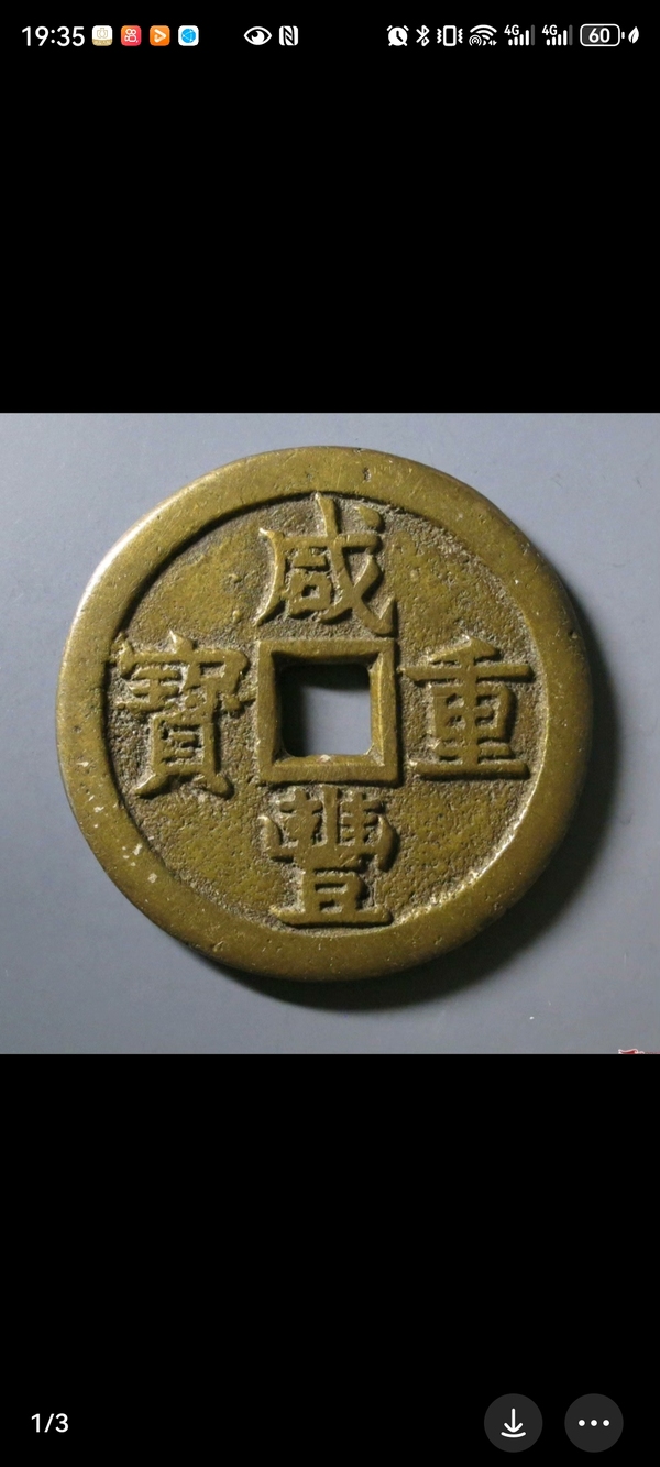 古玩轉(zhuǎn)賣咸豐重寶當(dāng)五十拍賣，當(dāng)前價(jià)格1222元