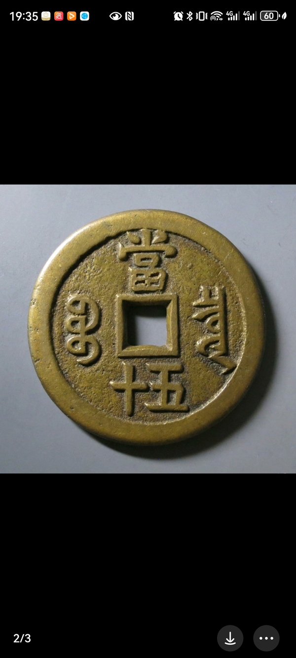 古玩錢(qián)幣咸豐重寶當(dāng)五十拍賣(mài)，當(dāng)前價(jià)格4000元