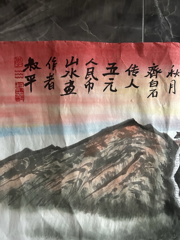 古玩字畫(huà)李叔平五元錢(qián)人民幣背面畫(huà)代表作《東岳祥光》拍賣(mài)，當(dāng)前價(jià)格2400元