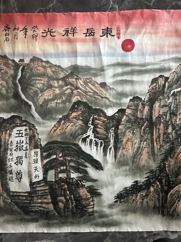 古玩字畫(huà)李叔平五元錢(qián)人民幣背面畫(huà)代表作《東岳祥光》拍賣(mài)，當(dāng)前價(jià)格2400元