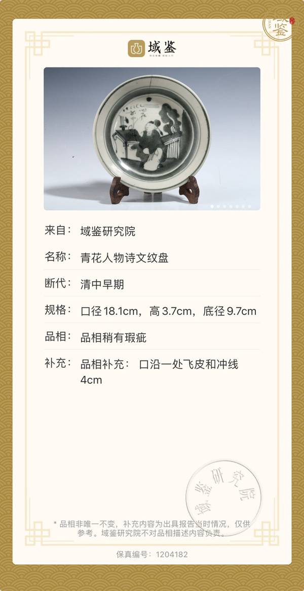 古玩陶瓷清中早·青花人物詩文盤真品鑒賞圖