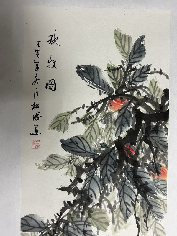 古玩字畫曾松濤4條屏《牧歸圖》拍賣，當(dāng)前價(jià)格1488元