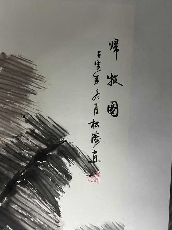 古玩字畫曾松濤4條屏《牧歸圖》拍賣，當前價格980元