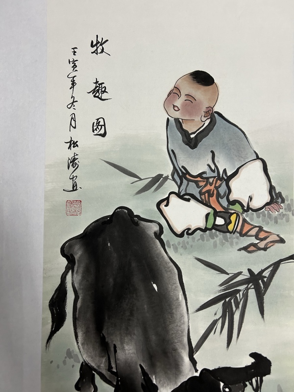 古玩字畫曾松濤4條屏《牧歸圖》拍賣，當(dāng)前價(jià)格1488元