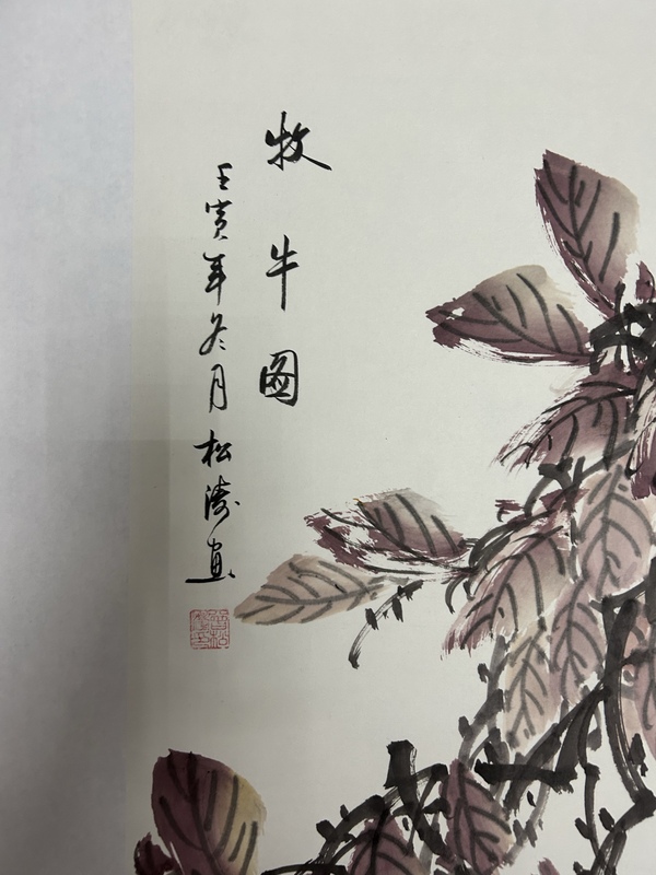 古玩字畫(huà)曾松濤4條屏《牧歸圖》拍賣(mài)，當(dāng)前價(jià)格1188元